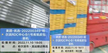 美团-优选-202200349-哈尔滨RDC中心仓1号库纸皮包装机项目 2022.11.10