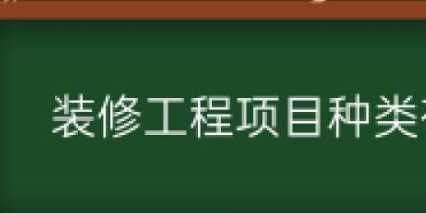 沈阳装修工程验收流程