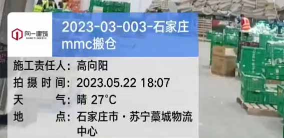 2023－03－003-石家庄MMC搬仓项目  2023.5.22开工