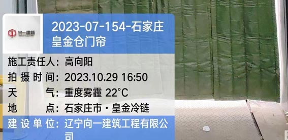 2023-07-154-石家庄皇金仓门帘项目  2023.10.29开工