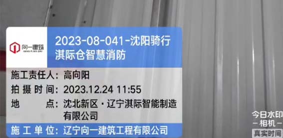 2023-08-041-沈阳骑行淇际仓智慧消防项目 2023.12.19开工