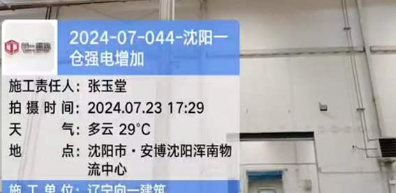 2024-07-044-沈阳一仓强电增加项目  2024.7.23开工