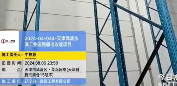 2024-04-044-天津武清京滨工业园强弱电改造项目  2024.8.2开工