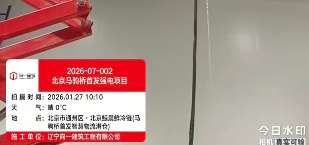 2026-07-002 项目名称：北京马驹桥首发强电项目 2026.1.13开工