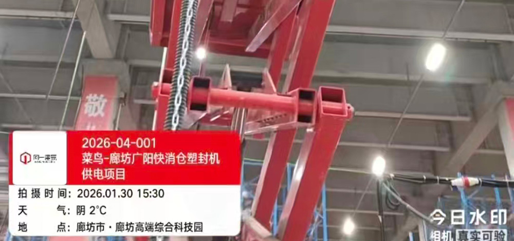 2026-04-001菜鸟-廊坊广阳快消仓塑封机供电项目  2026.1. 30开工