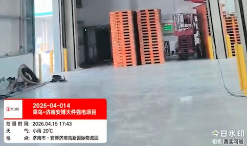 2026-04-014菜鸟-济南安博大件强电项目  2026.4.14