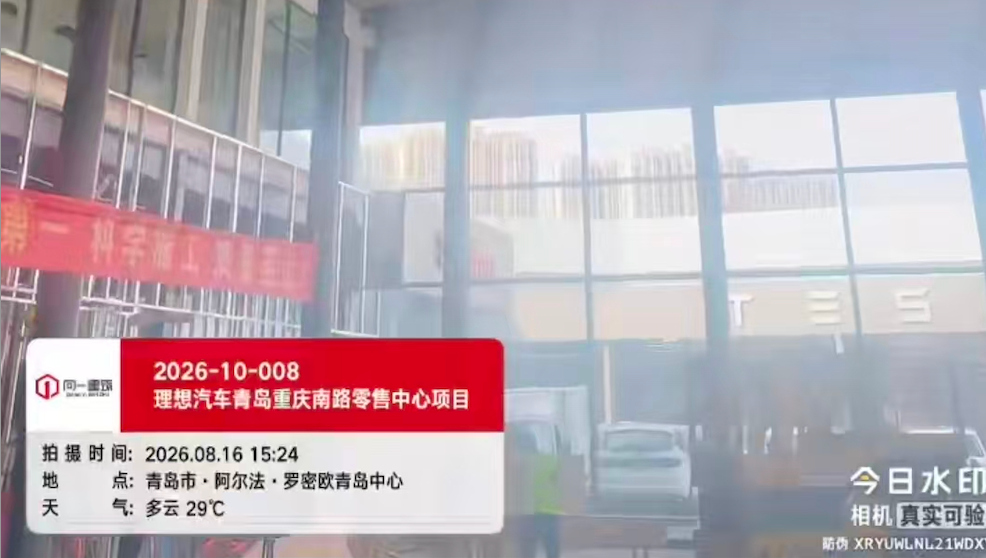 2026-10-008理想汽车青岛重庆南路零售中心项目  2026.8.2开工
